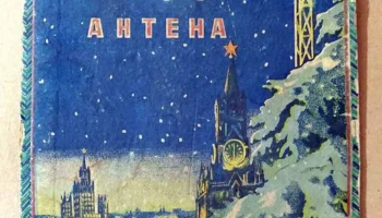 Кiмнатна радiо антена (1956) 0