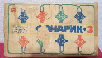 Фонарик-3 (1978) 0
