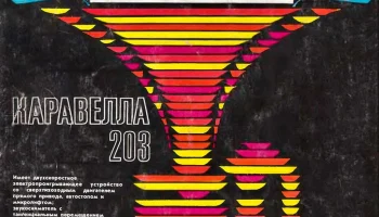 Каравелла-203-стерео (1982) 3