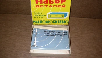 Набор деталей для приёмника (1981) 1