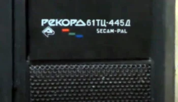 Рекорд 61ТЦ-445 (1993) 1