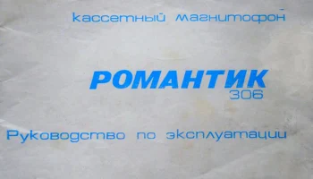 Романтик-306 (1979) 4