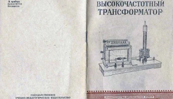 Высокочастотный трансформатор (1953) 0