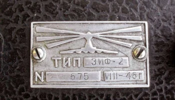 ЗИФ-2 (1946) 7