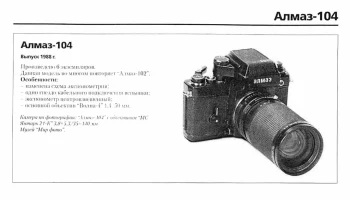 Алмаз-104 (1988) 7
