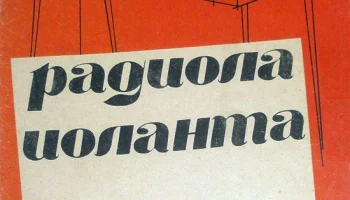 Иоланта (1968) 3
