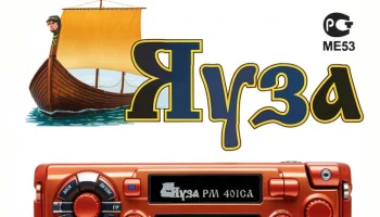 Яуза РМ-401СА (2001) 1