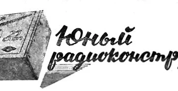 Набор "Юный радиоконструктор" (1947) 0