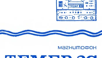 Тембр-2С (1972) 10