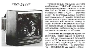 ТВТ-2144 5