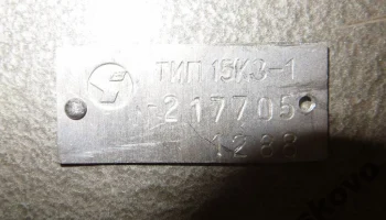15КЗ-1 (1976) 5