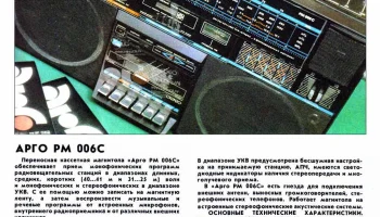 Арго РМ-006-стерео (1988) 1