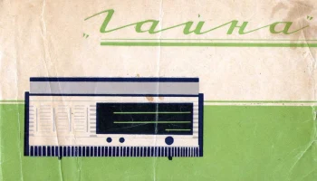 Гайна Р-301-Л (1965) 1