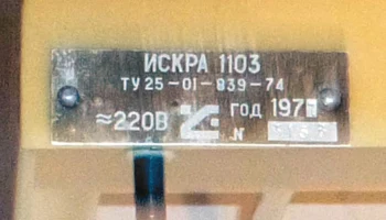 Искра-1103 3