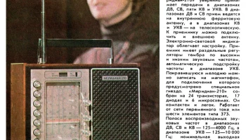 Меридиан-210 (1977) 3
