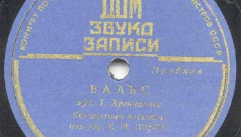 Московский Дом звукозаписи (1938) 16