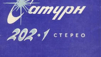 Сатурн-202-1-стерео (1984) 1