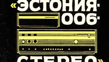 Эстония-006-стерео (1973) 0