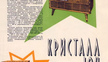 Кристалл-103 (1958) 4