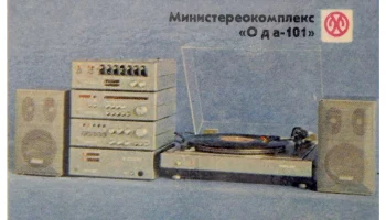 Ода-101-стерео (1983) 3