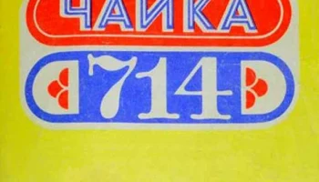 Чайка-714 (1977) 11