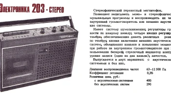 Электроника-203-стерео (1980) 2