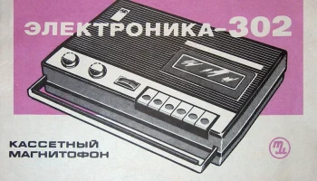 Электроника-302 (1974) 6