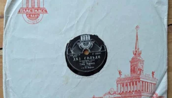 Московская фабрика "Пластмасс №1" ММП РСФСР (1951) 2