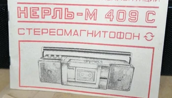 Нерль РМ-409-стерео (1992) 0