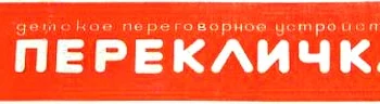 Перекличка-М (1985) 5
