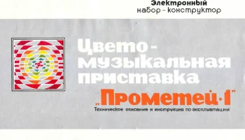 Прометей-1 (1977) 1