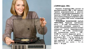 Серенада-306 (1984) 0