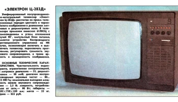 Электрон Ц-283Д (1988) 2