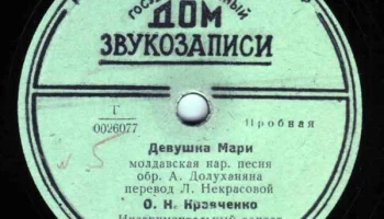 Московский Дом звукозаписи (1938) 20