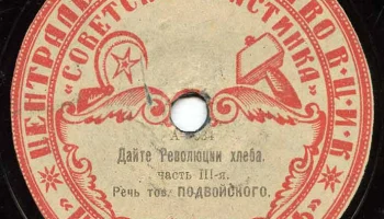 Московский отдел ВЦИК "Советская пластинка" (1919) 7