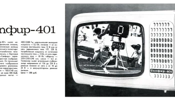 Сапфир-401 (1981) 1