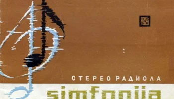 Симфония (1964) 3