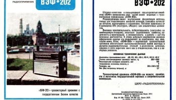 ВЭФ-202 (1971) 2