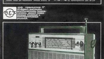 ВЭФ Транзистор-17 (1967) 0