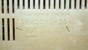 Горизонт-204/205Д (1971) 12