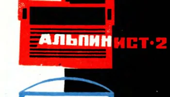 Альпинист (1964) 6