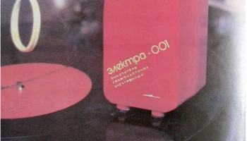"Электра-001" (1989) 1