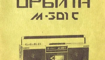 Орбита М-301-стерео (1987) 1