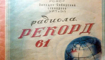 Рекорд-61 (1961) 2