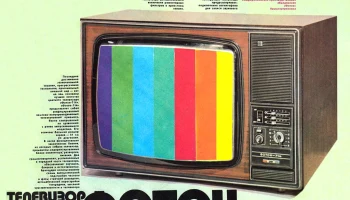 Телевизионный приёмник цветного изображения ''Фотон-714''. (1977) 2