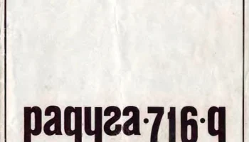 Радуга-716/Д (1977) 5
