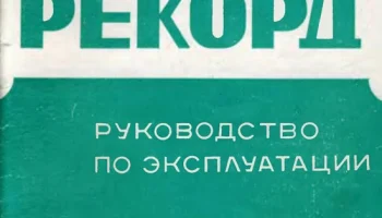 Рекорд-726/Д (1982) 1