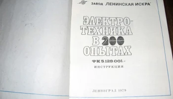 Электротехника в 200 опытах (1964) 9