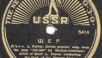 Грампластинки для международной выставки в Нью-Йорке (1938) 12