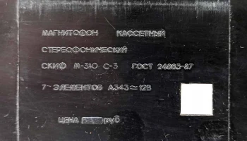 Скиф М-310С-3 (1991) 11